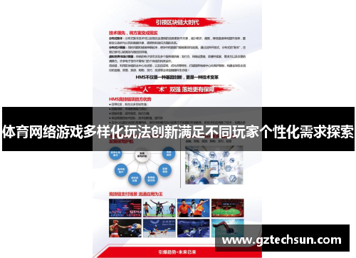 体育网络游戏多样化玩法创新满足不同玩家个性化需求探索