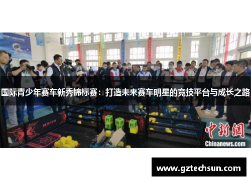 国际青少年赛车新秀锦标赛：打造未来赛车明星的竞技平台与成长之路