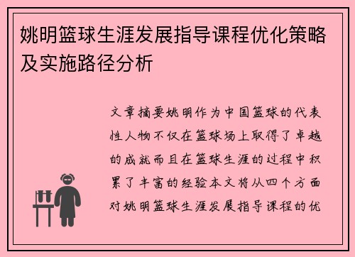 姚明篮球生涯发展指导课程优化策略及实施路径分析