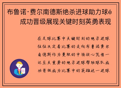 布鲁诺·费尔南德斯绝杀进球助力球队成功晋级展现关键时刻英勇表现