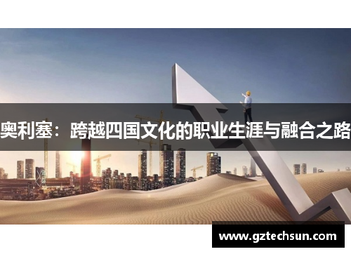 奥利塞：跨越四国文化的职业生涯与融合之路