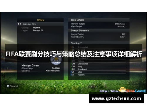 FIFA联赛刷分技巧与策略总结及注意事项详细解析