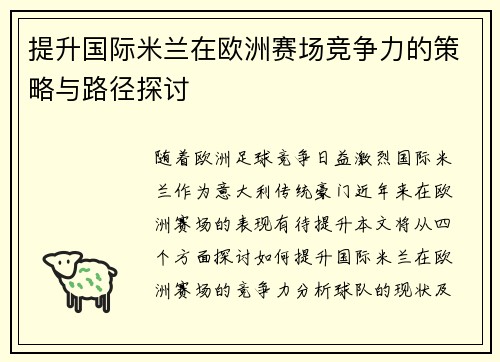 提升国际米兰在欧洲赛场竞争力的策略与路径探讨