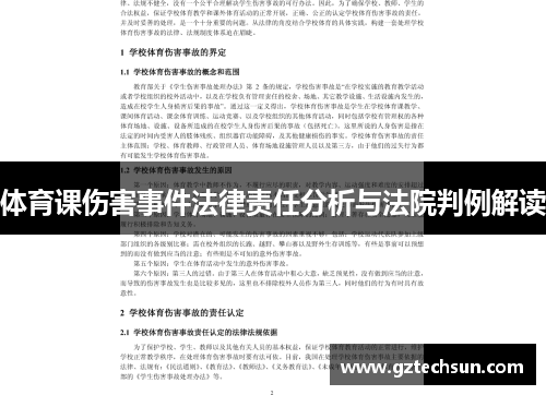 体育课伤害事件法律责任分析与法院判例解读