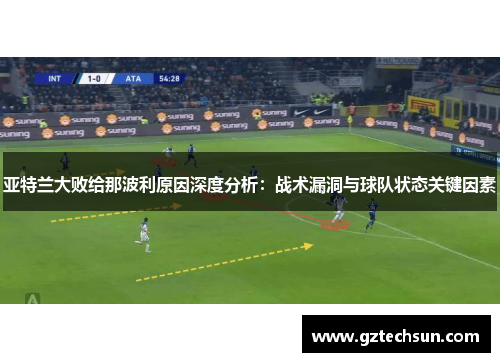 亚特兰大败给那波利原因深度分析：战术漏洞与球队状态关键因素