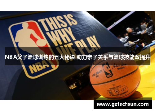 NBA父子篮球训练的五大秘诀 助力亲子关系与篮球技能双提升