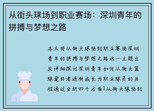 从街头球场到职业赛场：深圳青年的拼搏与梦想之路