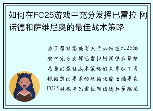 如何在FC25游戏中充分发挥巴雷拉 阿诺德和萨维尼奥的最佳战术策略