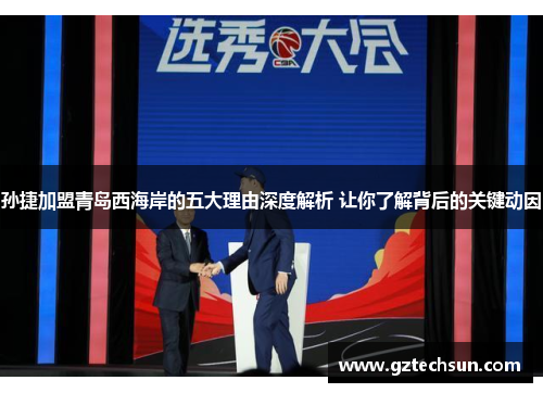 孙捷加盟青岛西海岸的五大理由深度解析 让你了解背后的关键动因