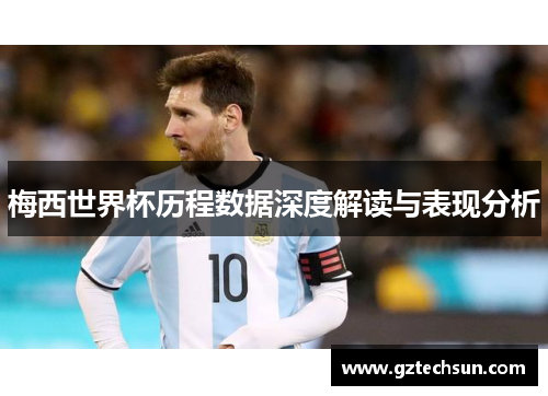 梅西世界杯历程数据深度解读与表现分析