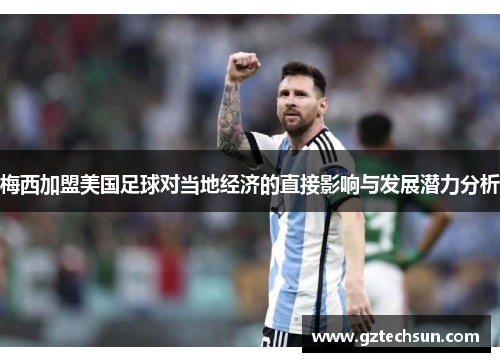 梅西加盟美国足球对当地经济的直接影响与发展潜力分析