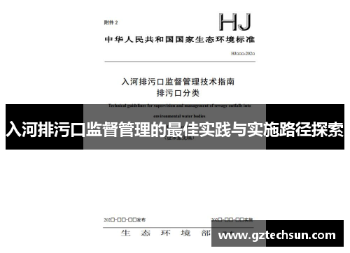 入河排污口监督管理的最佳实践与实施路径探索