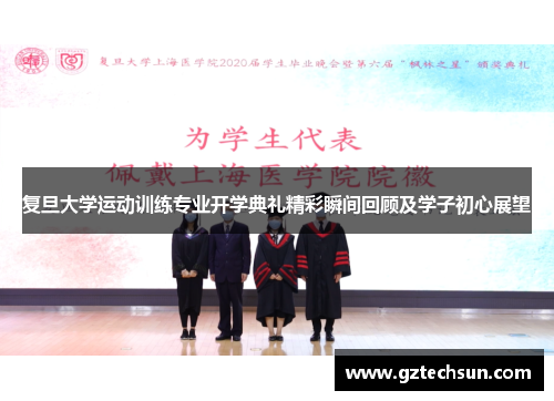 复旦大学运动训练专业开学典礼精彩瞬间回顾及学子初心展望