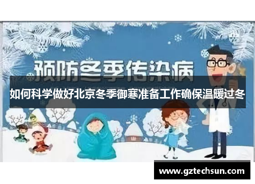 如何科学做好北京冬季御寒准备工作确保温暖过冬