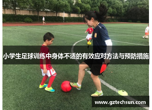 小学生足球训练中身体不适的有效应对方法与预防措施