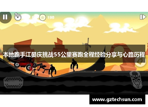 本地跑手江晏庆挑战55公里赛跑全程经验分享与心路历程