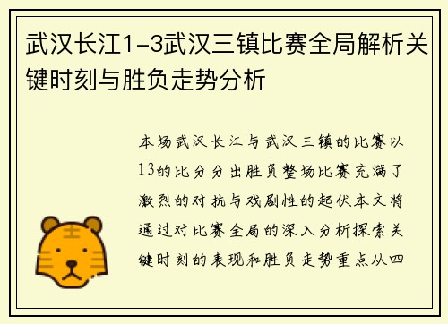 武汉长江1-3武汉三镇比赛全局解析关键时刻与胜负走势分析