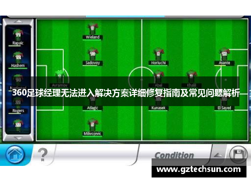 360足球经理无法进入解决方案详细修复指南及常见问题解析