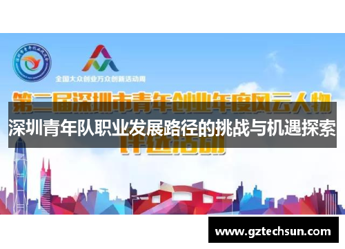 深圳青年队职业发展路径的挑战与机遇探索