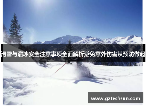 滑雪与溜冰安全注意事项全面解析避免意外伤害从预防做起
