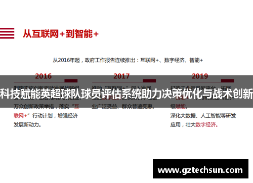 科技赋能英超球队球员评估系统助力决策优化与战术创新