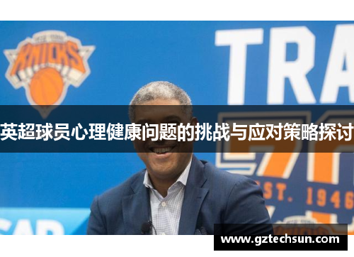 英超球员心理健康问题的挑战与应对策略探讨