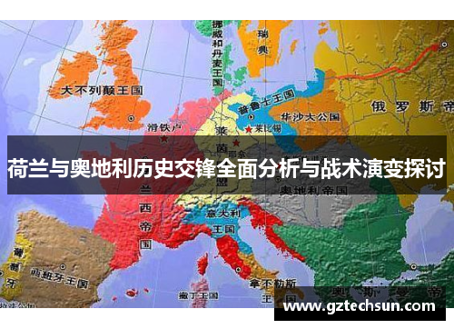 荷兰与奥地利历史交锋全面分析与战术演变探讨 荷兰与奥地利历史交锋全面分析与战术演变探讨