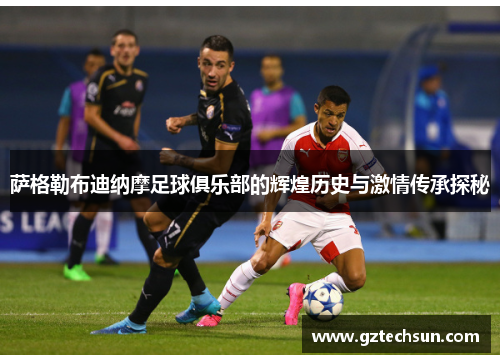 萨格勒布迪纳摩足球俱乐部的辉煌历史与激情传承探秘 萨格勒布迪纳摩足球俱乐部的辉煌历史与激情传承探秘