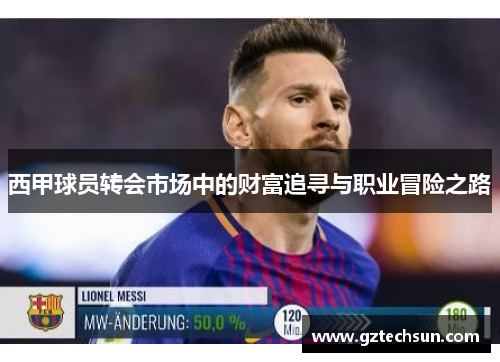西甲球员转会市场中的财富追寻与职业冒险之路 西甲球员转会市场中的财富追寻与职业冒险之路
