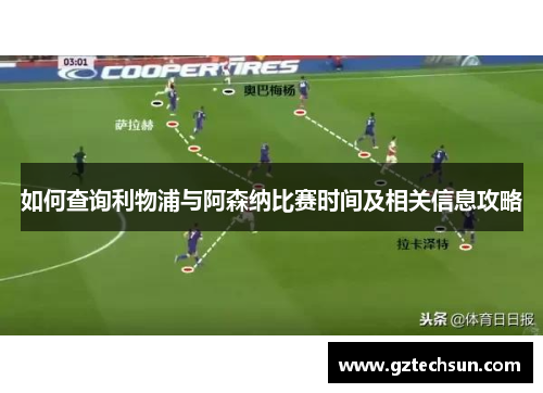 如何查询利物浦与阿森纳比赛时间及相关信息攻略