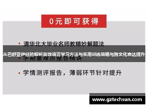 从巴舒亚伊经验解析高效语言学习方法与实用训练策略与跨文化表达提升