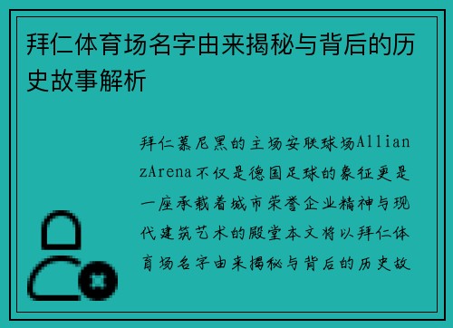 拜仁体育场名字由来揭秘与背后的历史故事解析 拜仁体育场名字由来揭秘与背后的历史故事解析