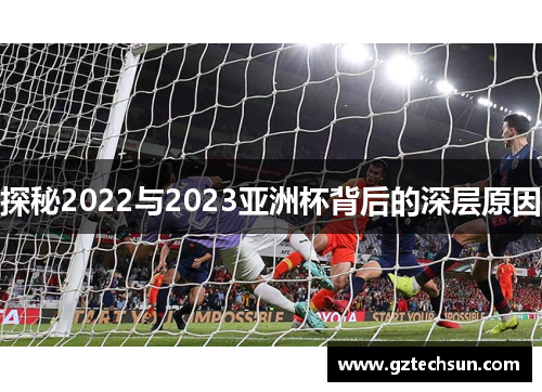 探秘2022与2023亚洲杯背后的深层原因