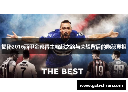 揭秘2016西甲金靴得主崛起之路与荣耀背后的隐秘真相