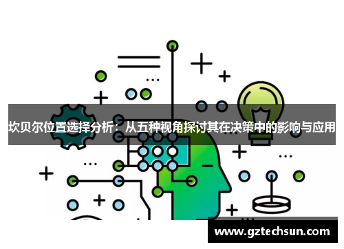 坎贝尔位置选择分析：从五种视角探讨其在决策中的影响与应用